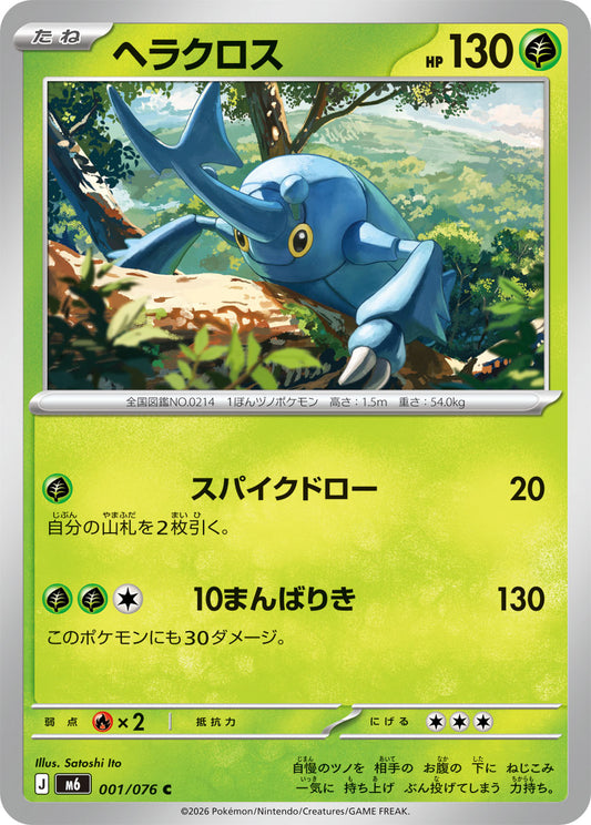 【M6】[001/076]ヘラクロス[C][草]