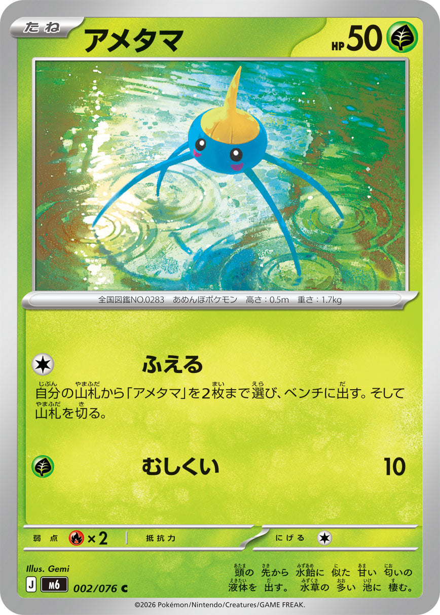 【M6】[002/076]アメタマ[C][草]