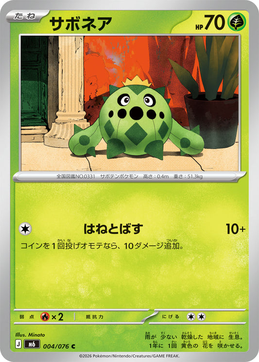【M6】[004/076]サボネア[C][草]