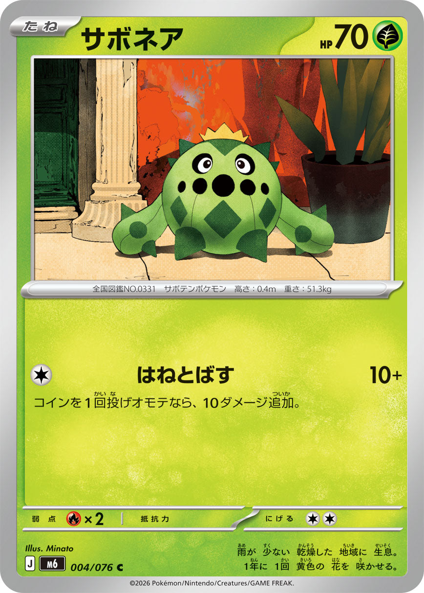 【M6】[004/076]サボネア[C][草]