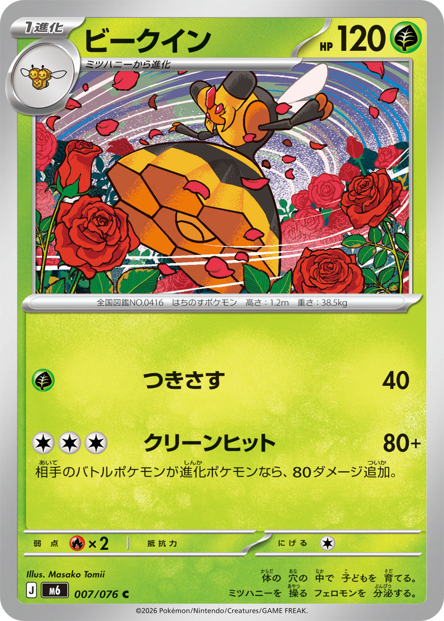 【M6】[007/076]ビークイン[C][草]