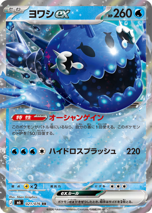 【M6】[021/076]ヨワシex[RR][水]