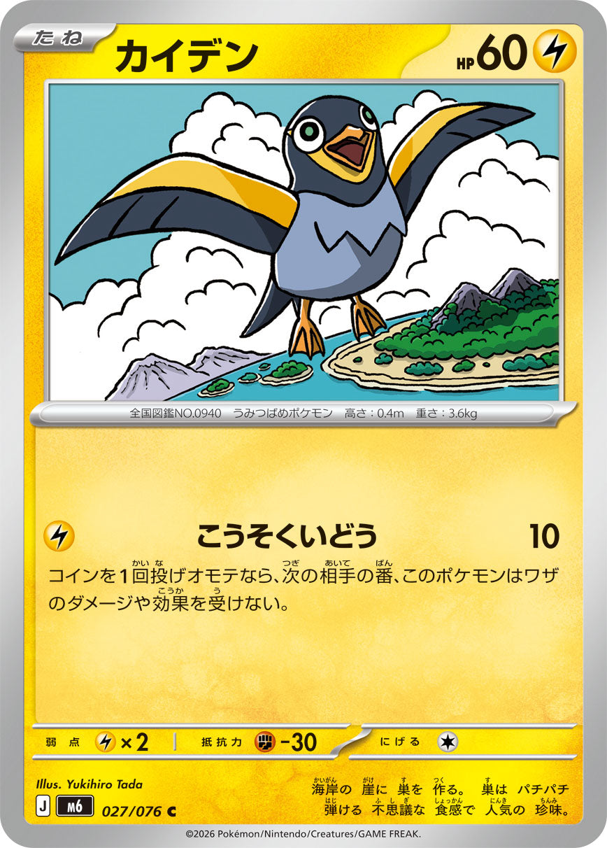 【M6】[027/076]カイデン[C][雷]