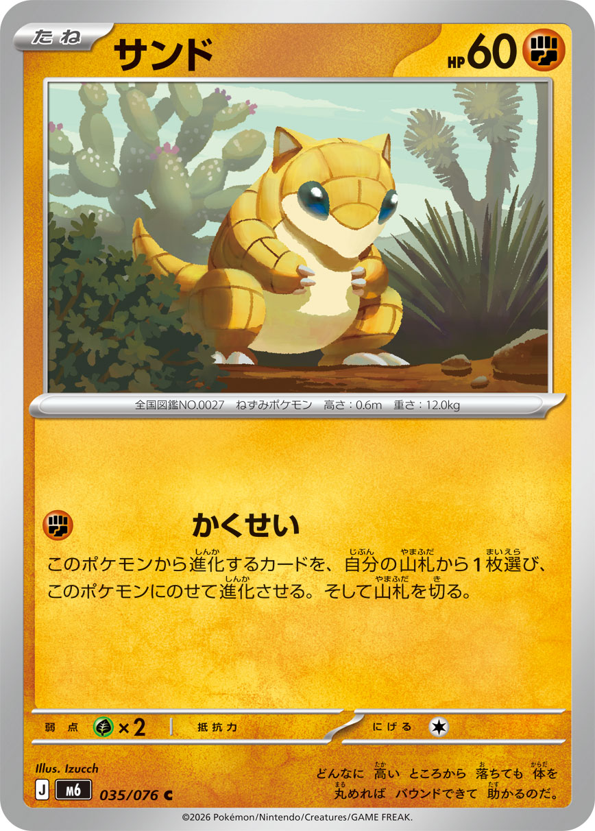 【M6】[035/076]サンド[C][闘]