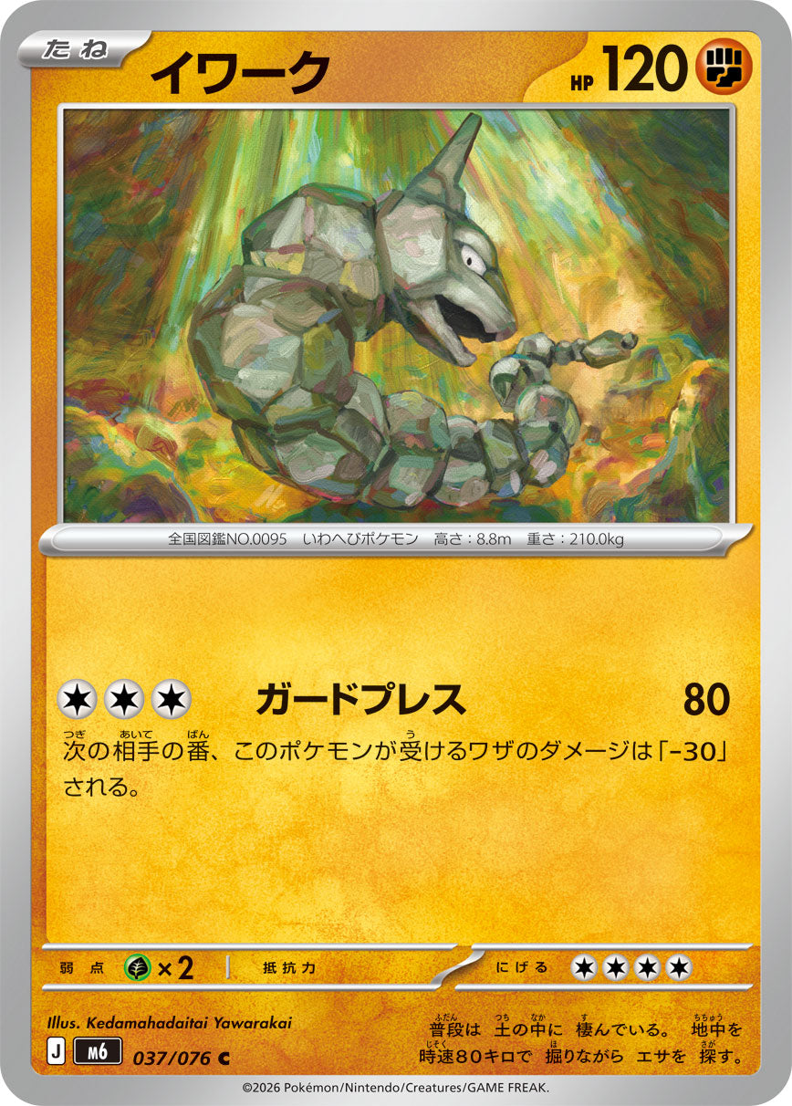 【M6】[037/076]イワーク[C][闘]