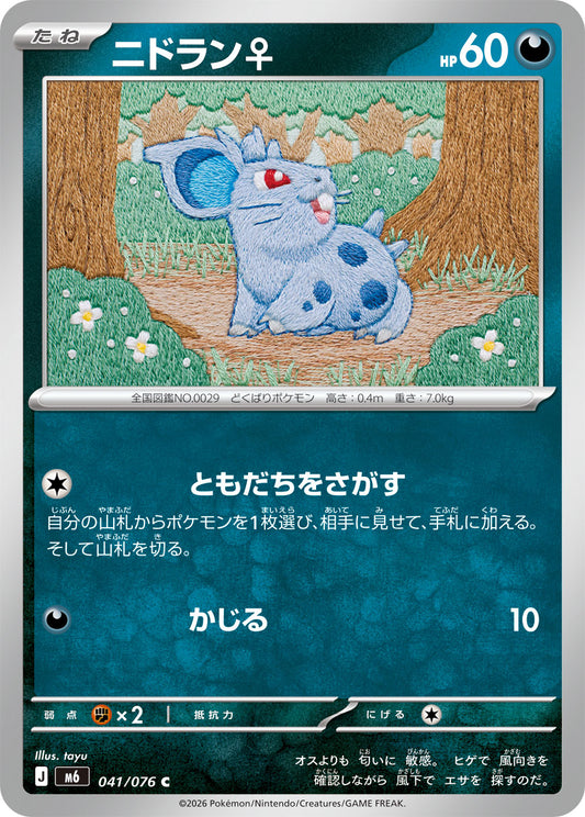 【M6】[041/076]ニドラン♀[C][悪]