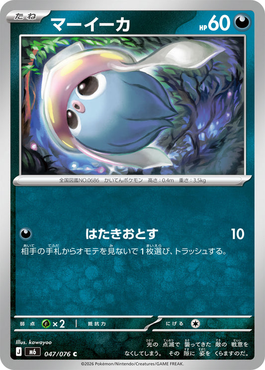 【M6】[047/076]マーイーカ[C][悪]