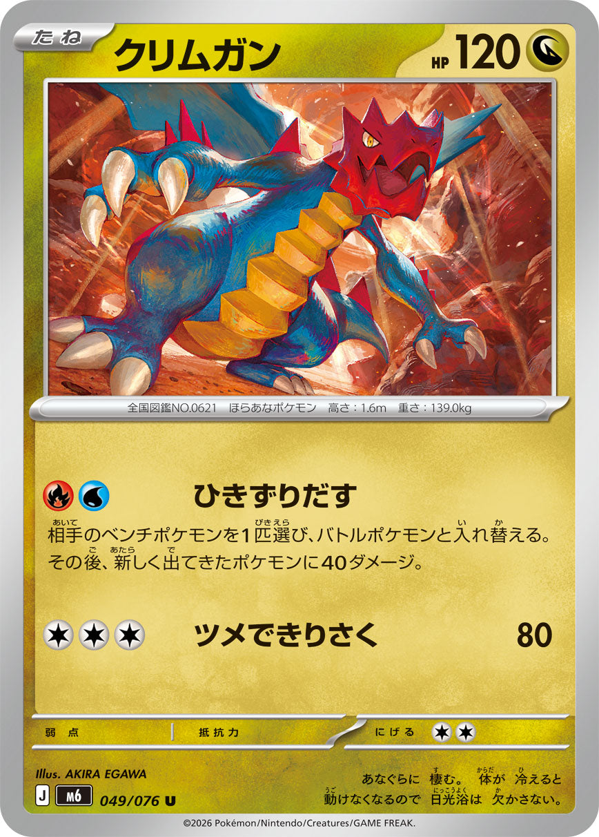 【M6】[049/076]クリムガン[U][竜]