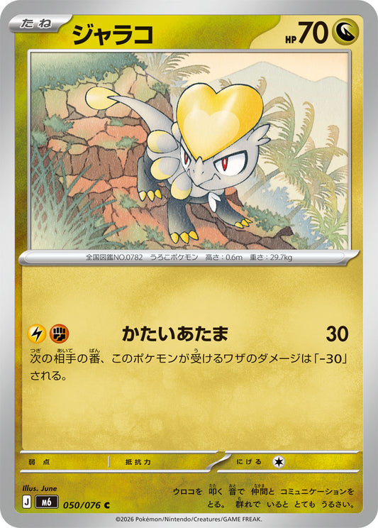 【M6】[050/076]ジャラコ[C][竜]