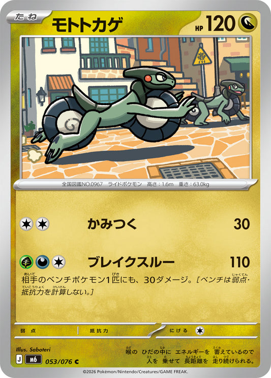 【M6】[053/076]モトトカゲ[C][竜]
