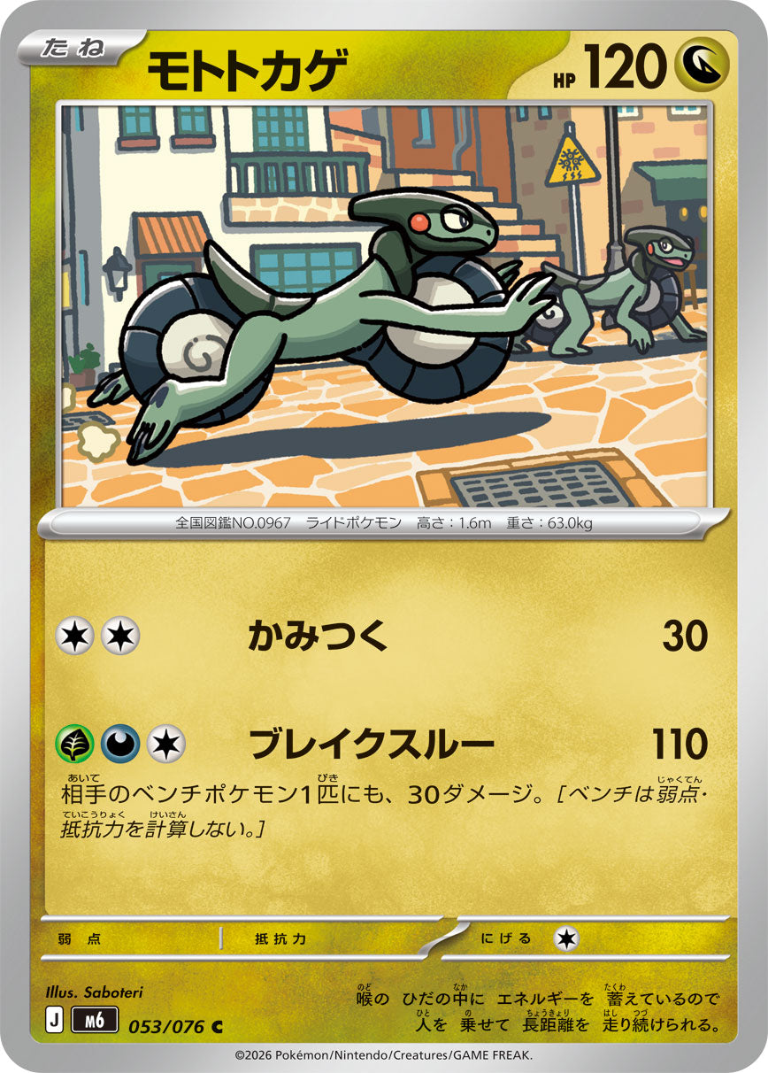 【M6】[053/076]モトトカゲ[C][竜]