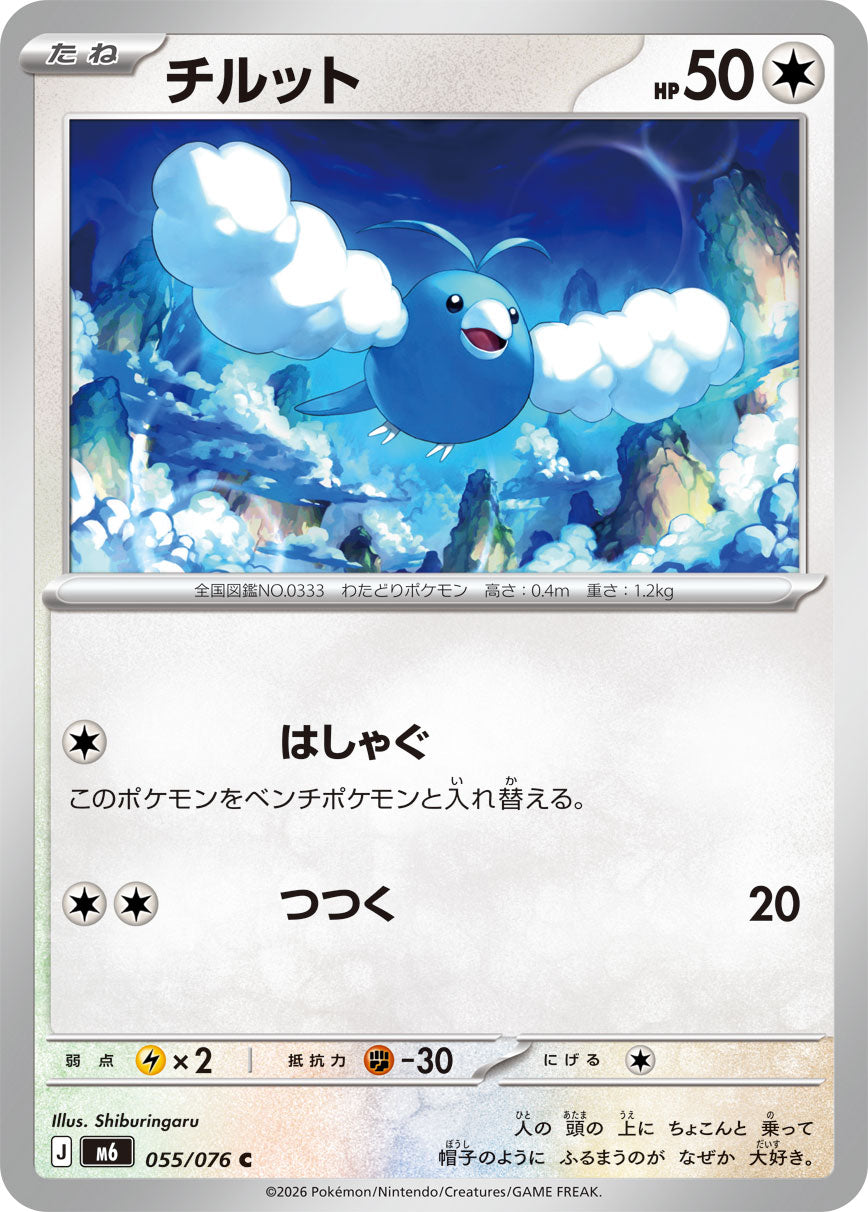 【M6】[055/076]チルット[C][無]