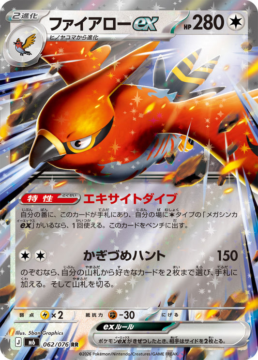 【M6】[062/076]ファイアローex[RR][無]
