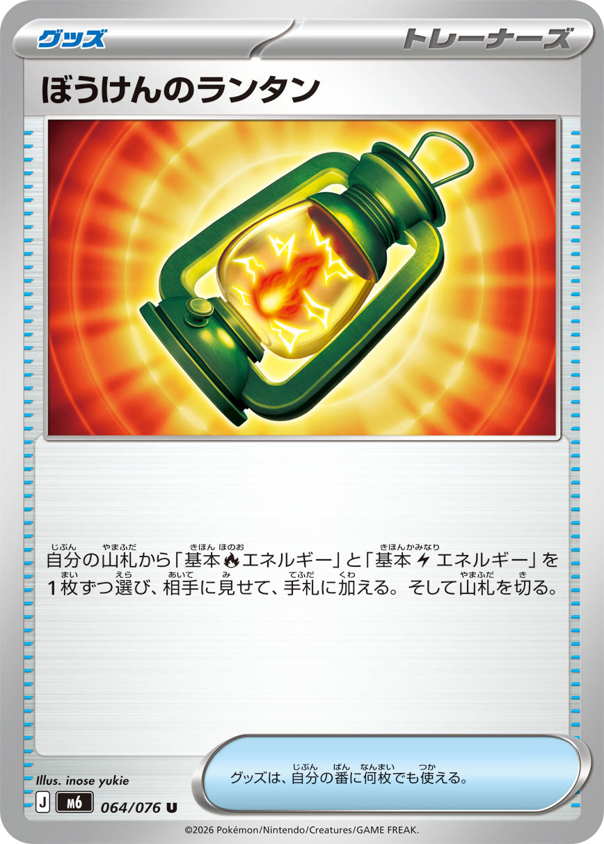 【M6】[064/076]ぼうけんのランタン[U][グッズ]