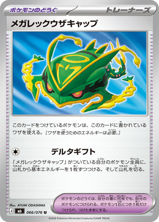 【M6】[066/076]メガレックウザキャップ[U][ポケモンのどうぐ]