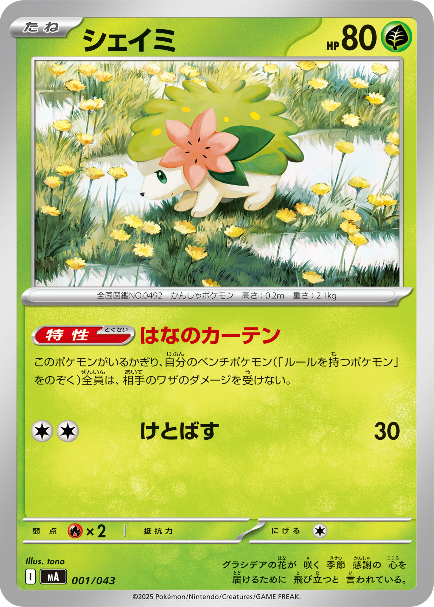 【MA】[001/043]シェイミ[-][草]
