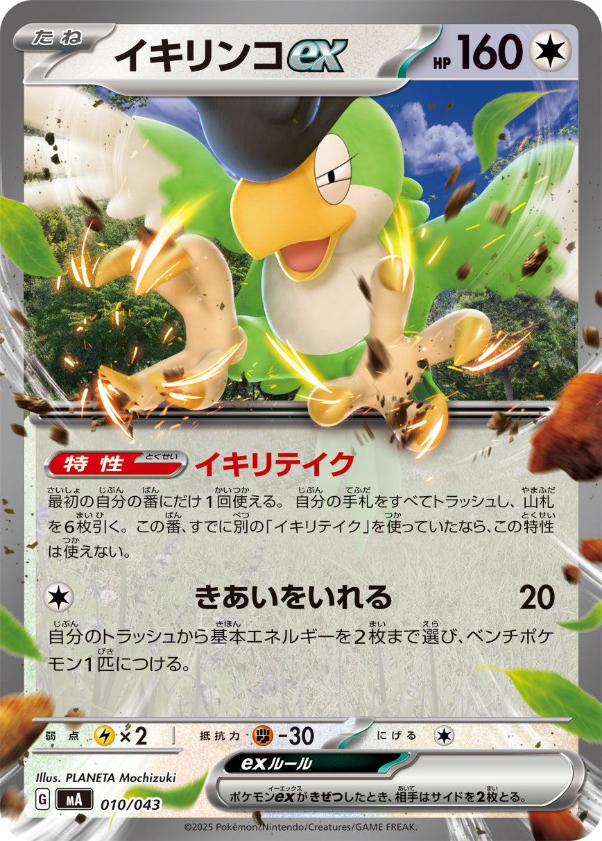 【MA】[010/043]イキリンコex[-][無]