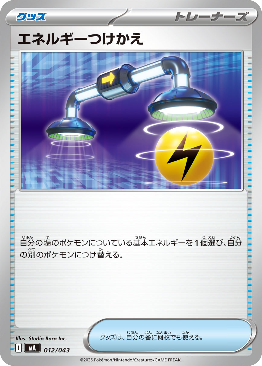【MA】[012/043]エネルギーつけかえ[-][グッズ]