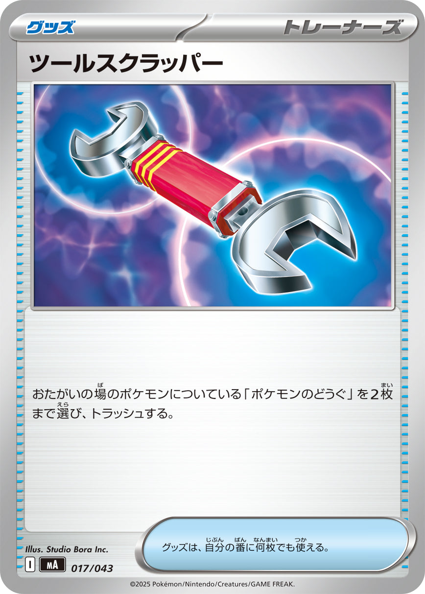 【MA】[017/043]ツールスクラッパー[-][グッズ]