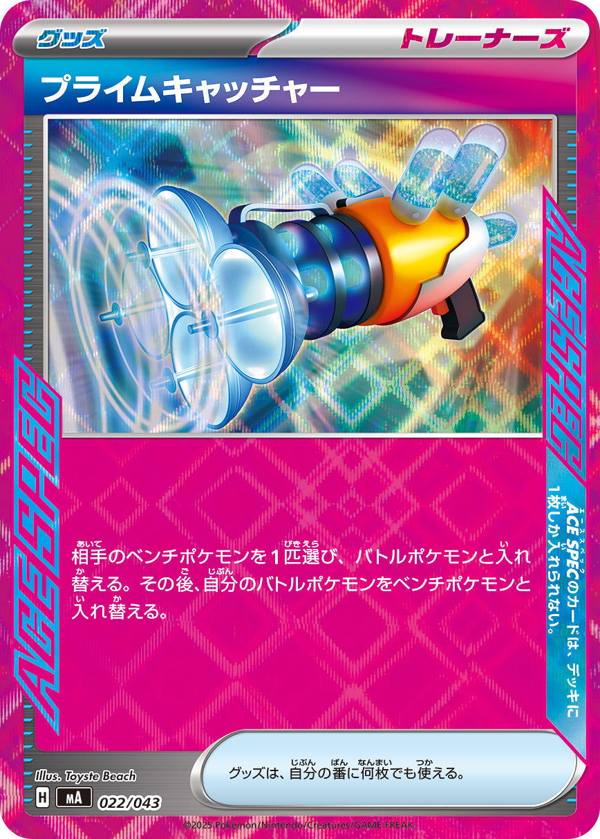 【MA】[022/043]プライムキャッチャー[-][グッズ]