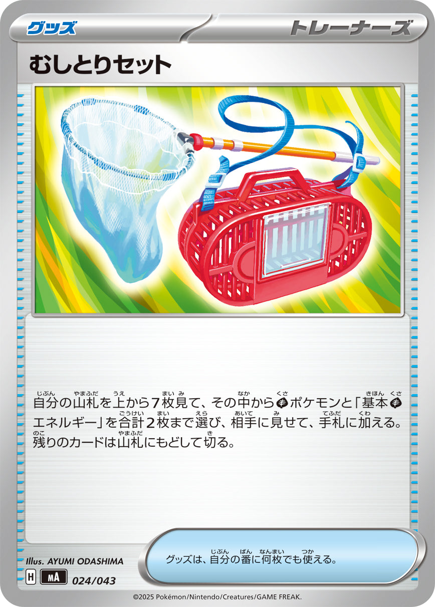 【MA】[024/043]むしとりセット[-][グッズ]