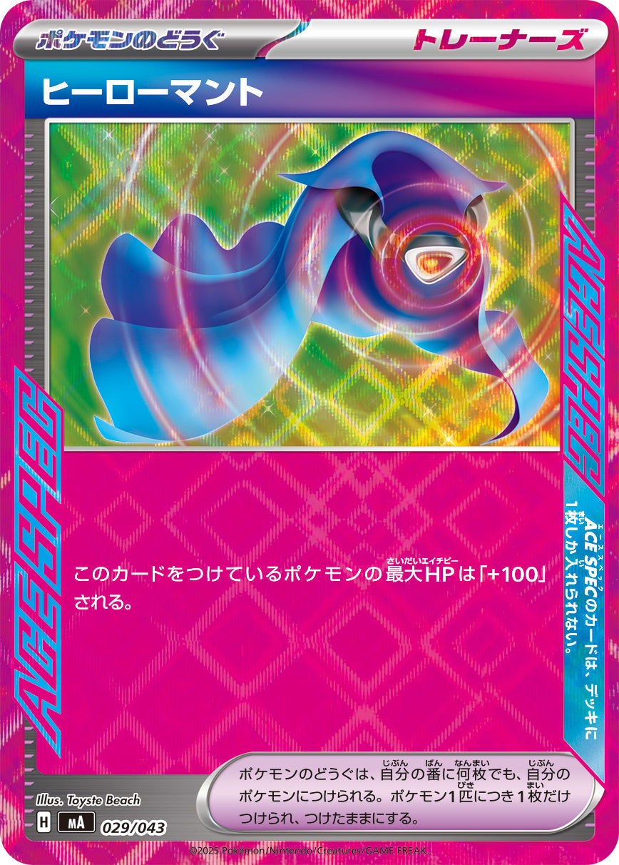 【MA】[029/043]ヒーローマント[-][ポケモンのどうぐ]