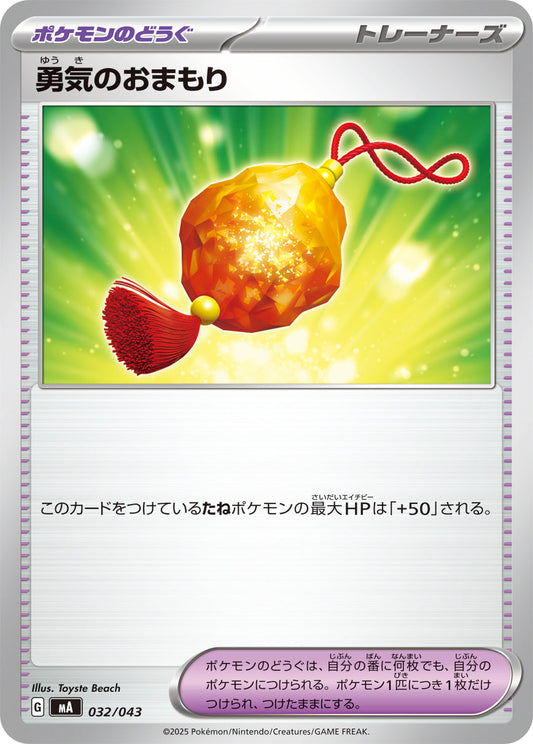 【MA】[032/043]勇気のおまもり[-][ポケモンのどうぐ]