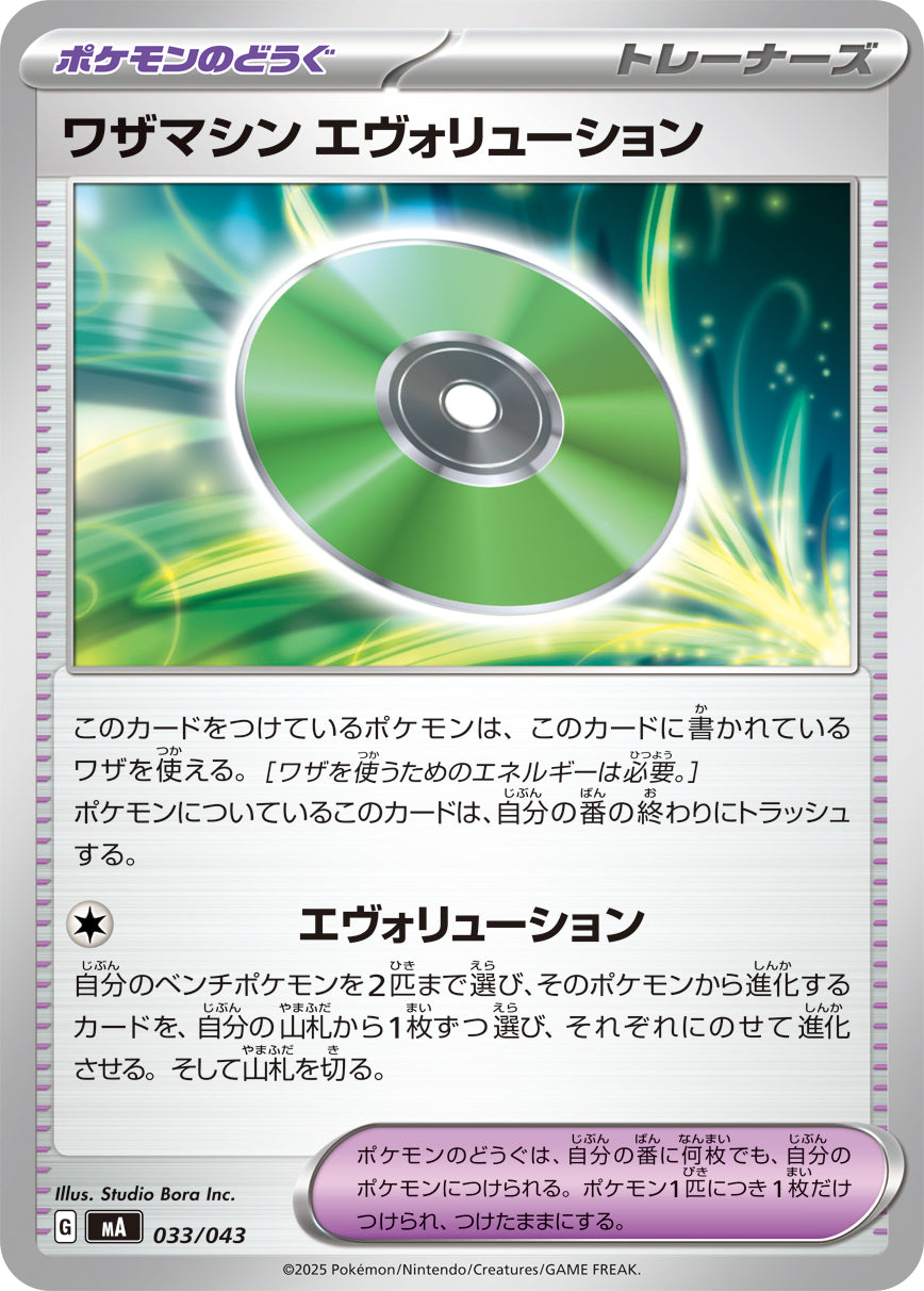 【MA】[033/043]ワザマシン エヴォリューション[-][ポケモンのどうぐ]