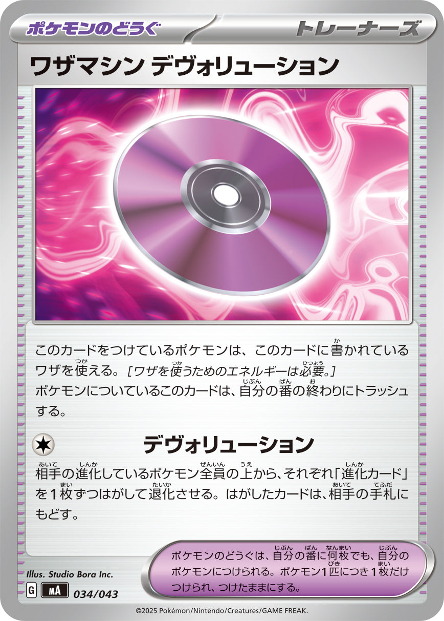 【MA】[034/043]ワザマシン デヴォリューション[-][ポケモンのどうぐ]