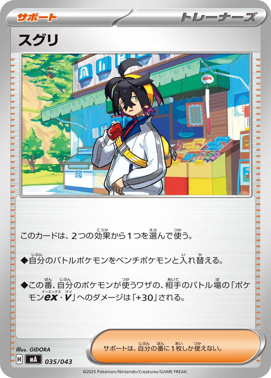 【MA】[035/043]スグリ[-][サポート]