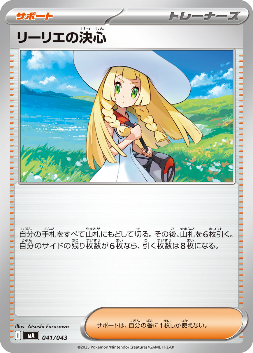 【MA】[041/043]リーリエの決心[-][サポート]