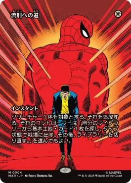 [004]【JP】流刑への道/Path to Exile【MAR】[M][白]