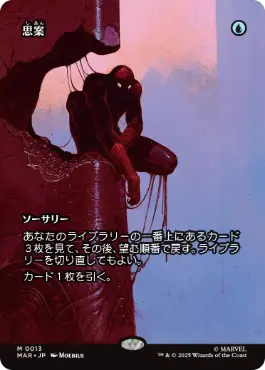 [013]【JP】【FOIL】思案/Ponder【MAR】[M][青]