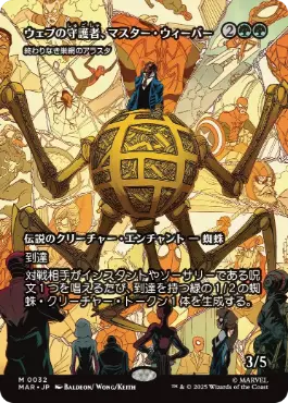 [032]【JP】終わりなき巣網のアラスタ/Arasta of the Endless Web【MAR】[M][緑]
