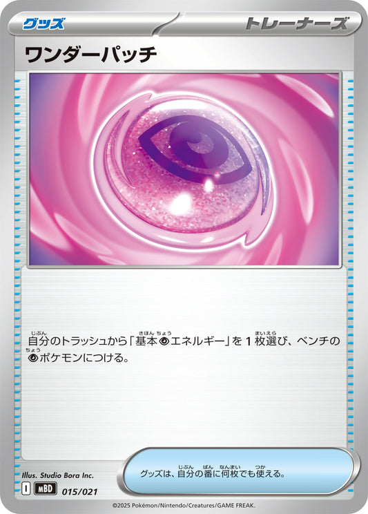 【MBD】[015/021]ワンダーパッチ[-][グッズ]