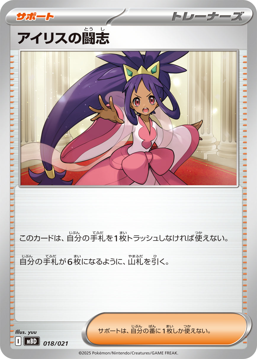 【MBD】[018/021]アイリスの闘志[-][サポート]