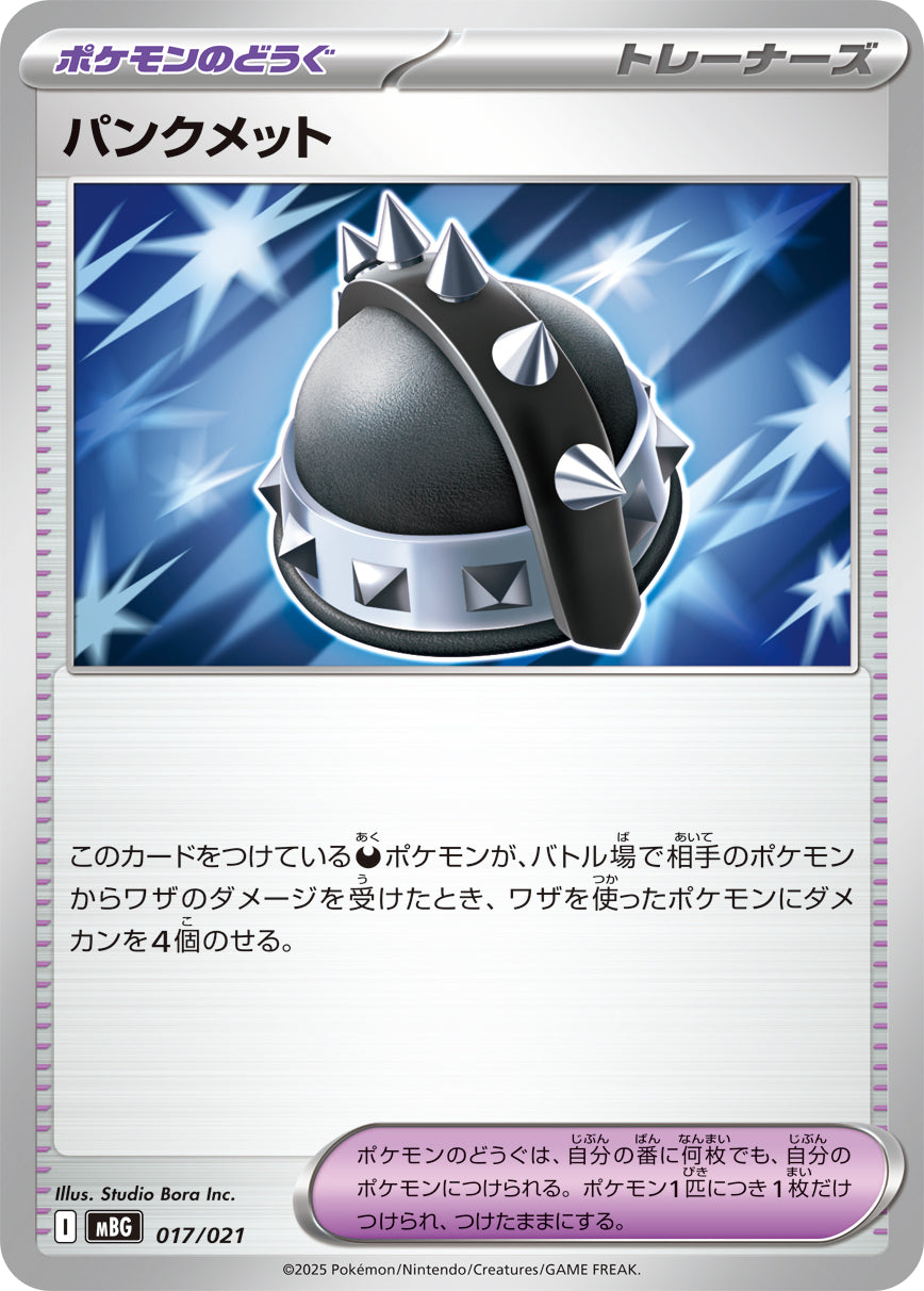 【MBG】[017/021]パンクメット[-][ポケモンのどうぐ]