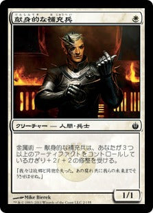 [002]【JP】【FOIL】献身的な補充兵/Ardent Recruit【MBS】[C][白]