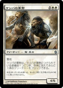 [009]【JP】【FOIL】ケンバの軍勢/Kemba's Legion【MBS】[U][白]