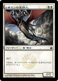 [011]【JP】【FOIL】レオニンの空狩人/Leonin Skyhunter【MBS】[C][白]