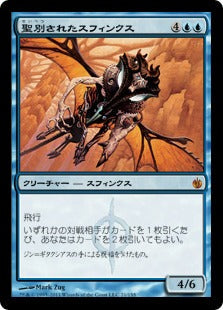 [021]【JP】【FOIL】聖別されたスフィンクス/Consecrated Sphinx【MBS】[M][青]