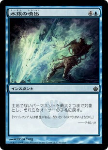 [030]【JP】【FOIL】水銀の噴出/Quicksilver Geyser【MBS】[C][青]