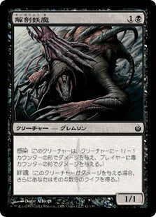 [041]【JP】解剖妖魔/Flensermite【MBS】[C][黒]