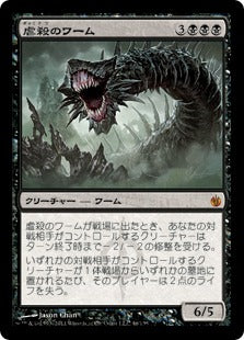 [046]【JP】【FOIL】虐殺のワーム/Massacre Wurm【MBS】[M][黒]