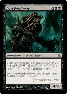 [048]【JP】【FOIL】入れ子のグール/Nested Ghoul【MBS】[U][黒]