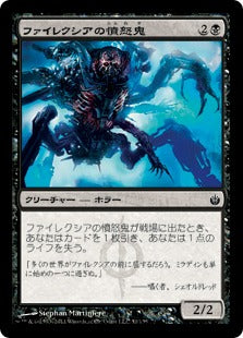 [051]【JP】ファイレクシアの憤怒鬼/Phyrexian Rager【MBS】[C][黒]