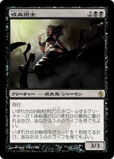 [053]【JP】吸血術士/Sangromancer【MBS】[R][黒]