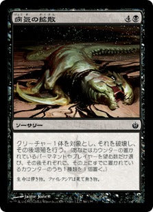 [056]【JP】【FOIL】病気の拡散/Spread the Sickness【MBS】[C][黒]