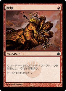 [061]【JP】【FOIL】圧壊/Crush【MBS】[C][赤]