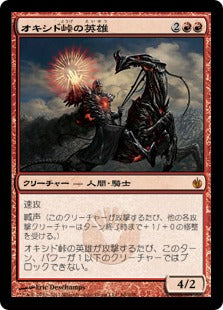 [066]【JP】【FOIL】オキシド峠の英雄/Hero of Oxid Ridge【MBS】[M][赤]